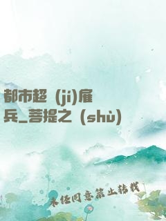 都市超級(jí)雇傭兵