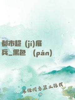 都市超級(jí)雇傭兵