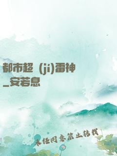 都市超級(jí)雷神