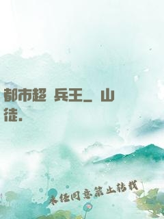 都市超級兵王