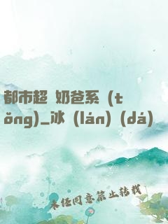 都市超級奶爸系統(tǒng)