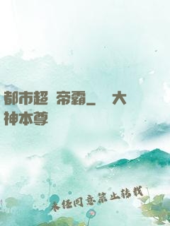 都市超級帝霸