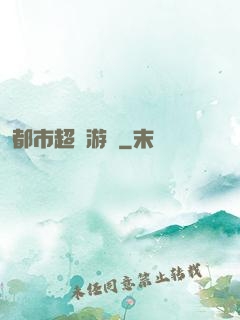 都市超級游戲