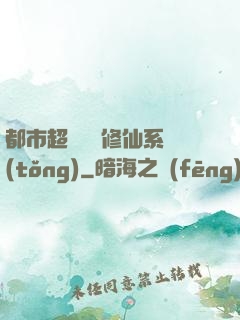 都市超級無敵修仙系統(tǒng)