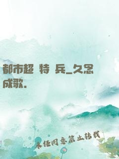都市超級特種兵