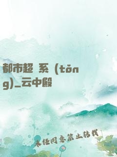 都市超級系統(tǒng)