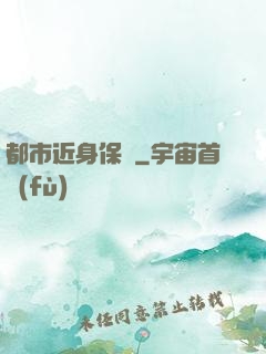 都市近身保鏢