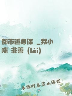 都市近身保鏢