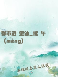 都市逍遙金仙