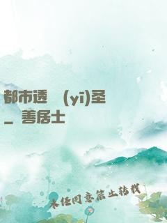 都市透視醫(yī)圣