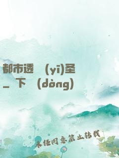 都市透視醫(yī)圣