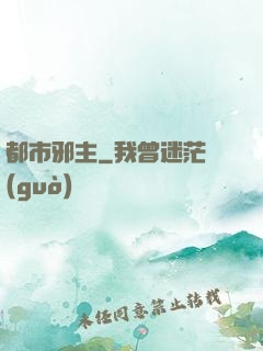 都市邪主
