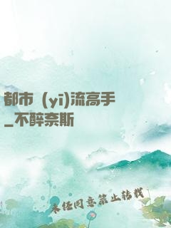 都市醫(yī)流高手