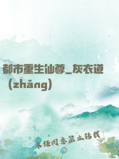 都市重生仙尊