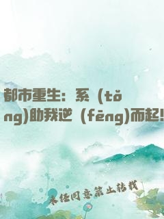 都市重生：系統(tǒng)助我逆風(fēng)而起！