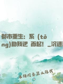 都市重生：系統(tǒng)助我逆風而起！