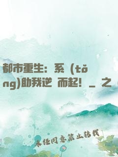 都市重生：系統(tǒng)助我逆風而起！