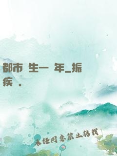 都市長生一萬年