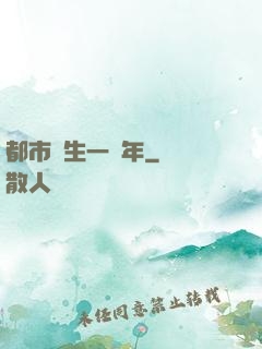 都市長生一萬年