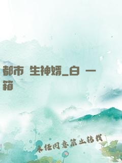 都市長生神婿