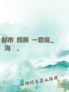 都市開局暴擊一套房