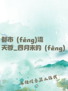 都市風(fēng)流天尊