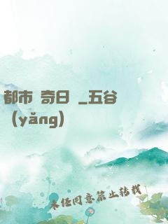 都市驚奇日記