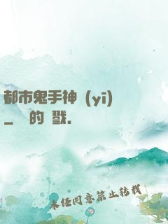 都市鬼手神醫(yī)
