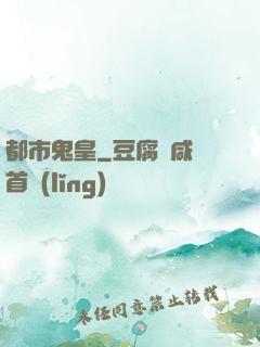 都市鬼皇