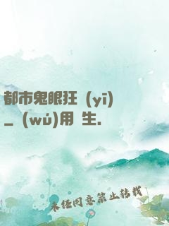 都市鬼眼狂醫(yī)