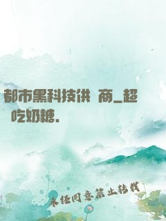 都市黑科技供應商