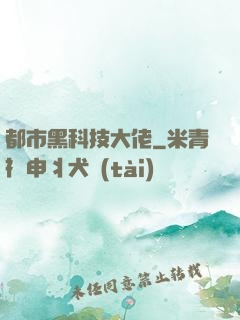 都市黑科技大佬
