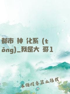 都市龍神進化系統(tǒng)