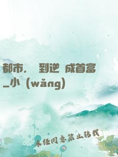 都市，簽到逆襲成首富