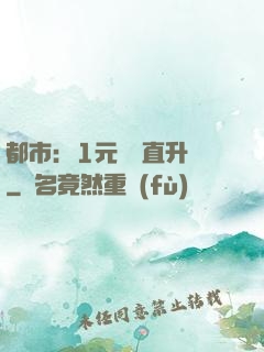 都市：1元搶購直升機