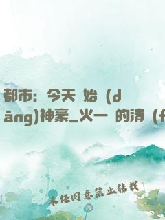 都市：今天開始當(dāng)神豪