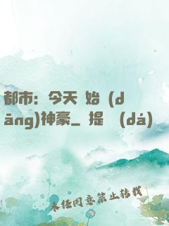都市：今天開始當(dāng)神豪