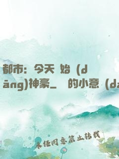 都市：今天開始當(dāng)神豪