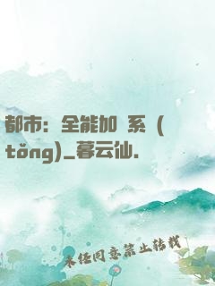 都市：全能加點系統(tǒng)