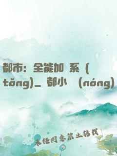 都市：全能加點系統(tǒng)