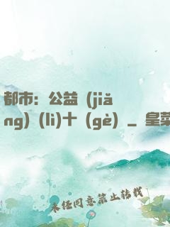 都市：公益獎(jiǎng)勵(lì)十個(gè)億