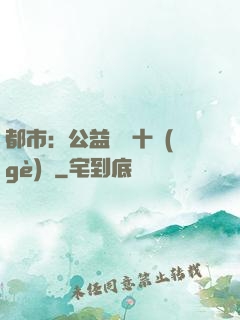 都市：公益獎勵十個(gè)億