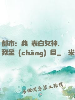 都市：典禮表白女神，我全場(chǎng)矚目