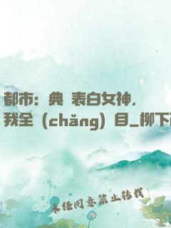 都市：典禮表白女神，我全場(chǎng)矚目
