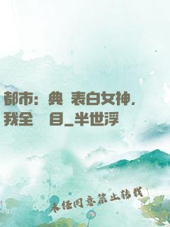 都市：典禮表白女神，我全場矚目