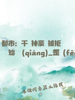 都市：千億神豪從被拒絕開始變強(qiáng)