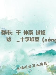 都市：千億神豪從被拒絕開始變強