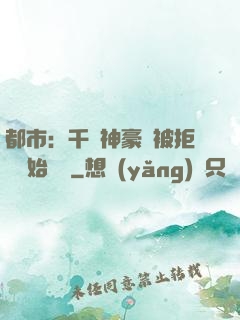 都市：千億神豪從被拒絕開始變強