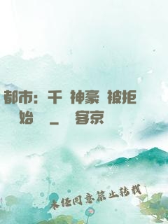 都市：千億神豪從被拒絕開始變強