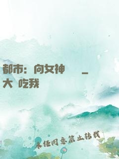 都市：向女神們討債